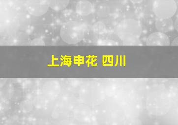 上海申花 四川